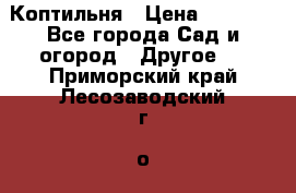 Коптильня › Цена ­ 4 650 - Все города Сад и огород » Другое   . Приморский край,Лесозаводский г. о. 